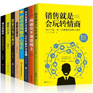 8册销售技巧和话术销售是玩转情商销售心理学二手房买卖房地产房产中介汽车电话销售书籍营销口才营销书籍技巧客户销售洗脑 HY正版