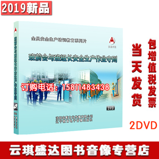 包邮包发票班前会与班组长安全生产作业守则2DVD2020年安全月