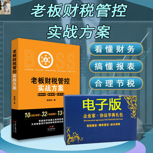 老板财税管控实战方案为老板量身打造的实战提升课金税四期财务管理税务策划企业管理节税避税书籍财税工具包电子版