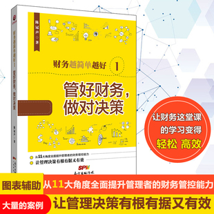 正版 催收库存管理成本控制 财务规划财务报表资产管理账款 财务越简单越好1管好财务做对决策