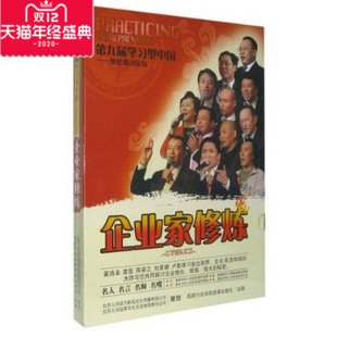 正版包发票 企业家修炼第九届学习型中国世纪成功论坛 10VCD现货 - 封面