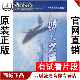 正版开票 《撼天之旅》22VCD 百家讲坛 - 封面