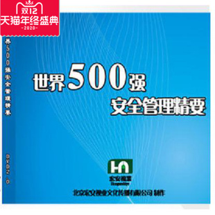 世界500强安全管理精要 正版 安全生产月 2014年新版 2DVD光盘 带票