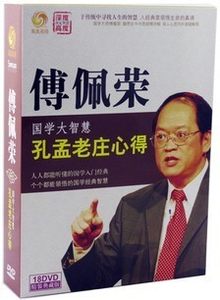 正版包发票凤凰卫视傅佩荣国学大智慧:孔孟老庄心得 18DVD