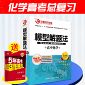 官方正版 通用模型解题法高中化学教材辅导总复习四9787894774019