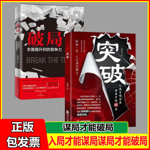 洞悉人性 处事智慧 处世之智在于洞悉人心 突破 突破边界 谋局才能破局 成功之道在于理解人性 逆袭成功 入局才能谋局