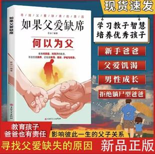 如果父爱缺席何以为父父爱如何左右我们一生的工作情感和生活模式 中国家庭关系研究胡慎之著解读父爱之道重建心灵支柱心理课