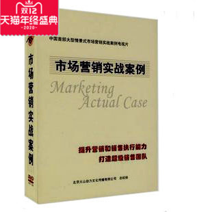 正版包发票 电视片 市场营销实战案例 7DVD 手册 火山动力 - 封面