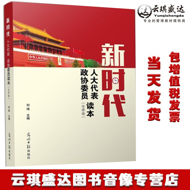 正版送发票新时代人大代表政协委员读本（冬季卷）刘伟 主编 光明日报出版社 （冬季卷）