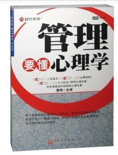 时代光华 正版 雷明 管理要懂心理学 3DVD现货 包发票