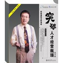 突破人才经营瓶颈 8DVD 5CD 正版 名仕领袖 余世维 1VCD 开票