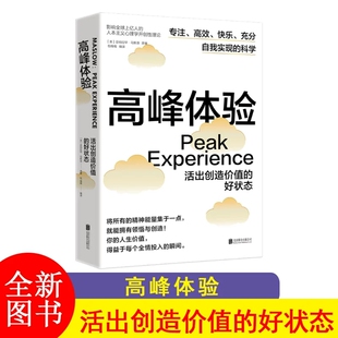 高峰体验 活出创造价值的好状态 专注高效快乐充分自我实现的科学 人本主义心理学开创性理论 人生励志心理学书籍