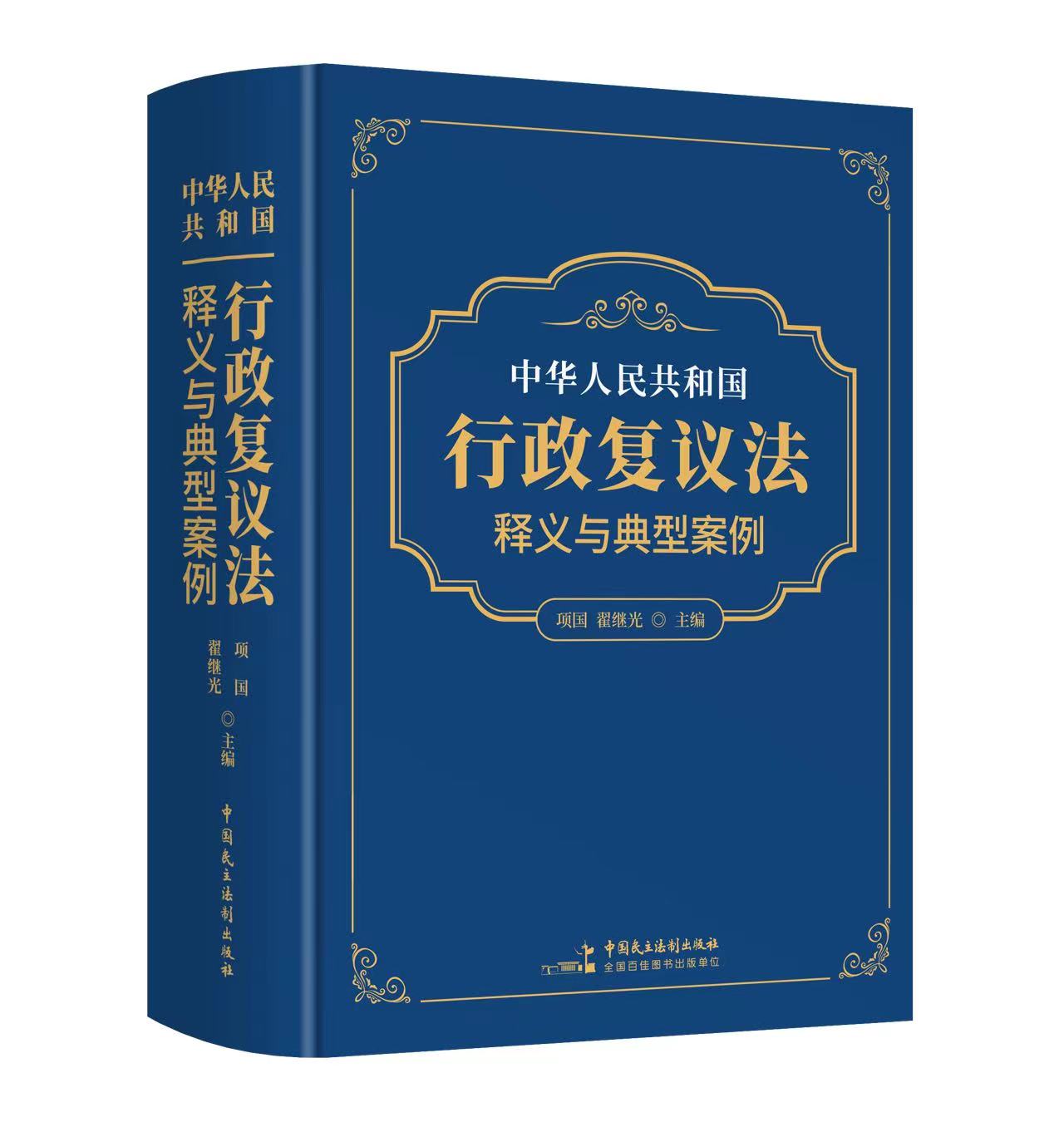 2024年新修订的法律行政复议法释义与典型案例