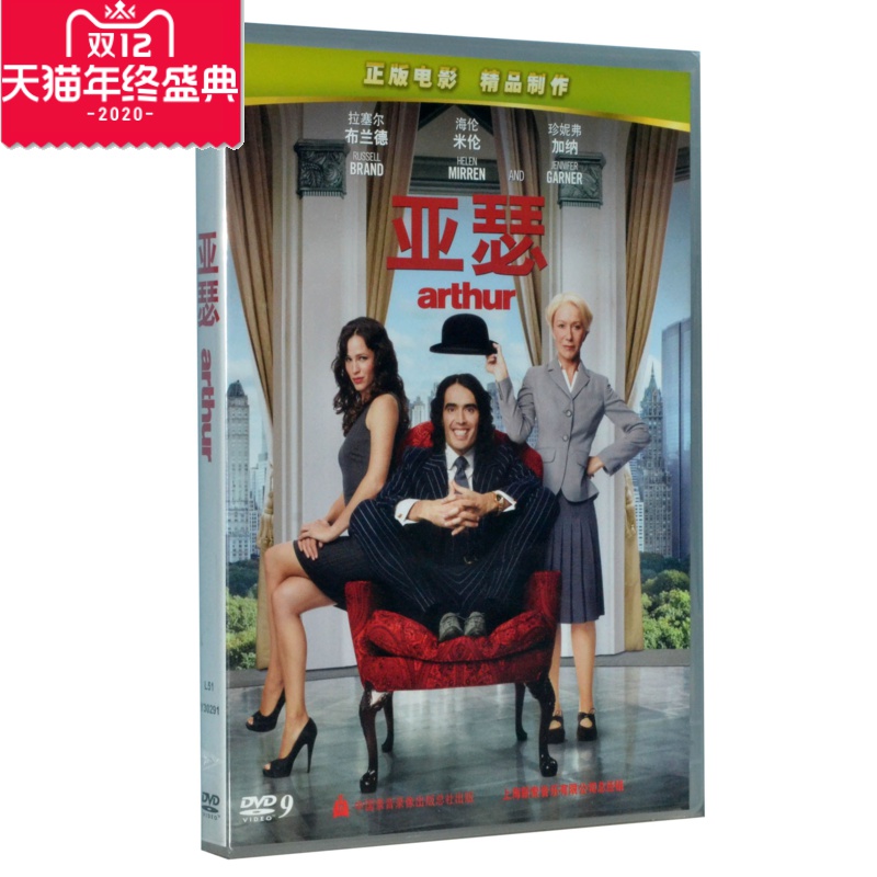 正版现货 亚瑟 盒装D9 DVD 又名: Arthr,阔少爷