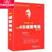 姜汝祥CD 锡恩4D绩效考核操作方案 手册 包发票 正版