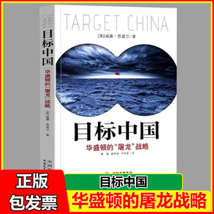 目标中国 华盛顿的屠龙战略 威廉恩道尔 目标中国全套 解码美国扼杀中国发展真相 警示录军事政治战略