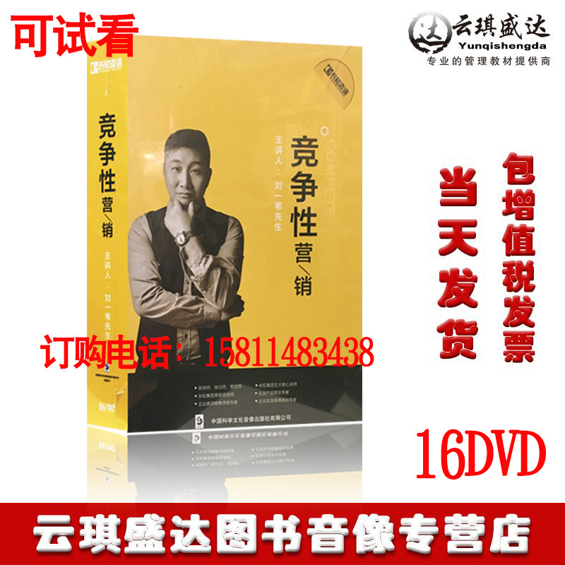 原装正版 包发票 竞争性营销刘一苇先生16DVD讲座 长松咨询