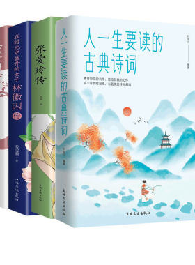HY正版人一生要读的古典诗词志摩的诗张爱玲传在时光中盛开的女子林徽因你是人间四月天诗经楚辞唐诗宋词元曲彩图详解注释诗词作品