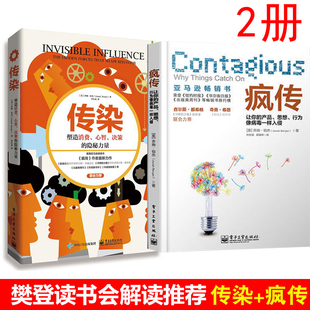 隐秘力量让你 正版 传染2册乔纳伯杰塑造消费心智决策 疯传 产品思想行为像病毒一样入侵营销技巧销售互联网推广方法技巧 包邮