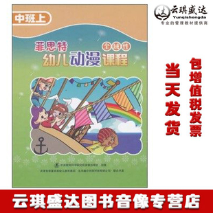 现货菲思特全域性幼儿动漫课程中班上 1本书 5DVD ROM 1CD 正版