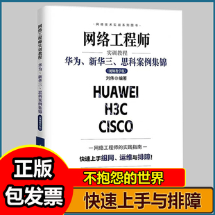 网络工程师实训教程:华为、新华三、思科案例集锦(视频教学版) 刘伟