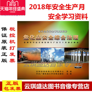 危化品安全综合治理2DVD 包增值税发票2020年安全月新品 包邮