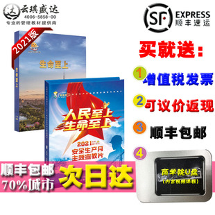 正版 2021年安全生产月主题宣教片人民至上生命至上2U盘版