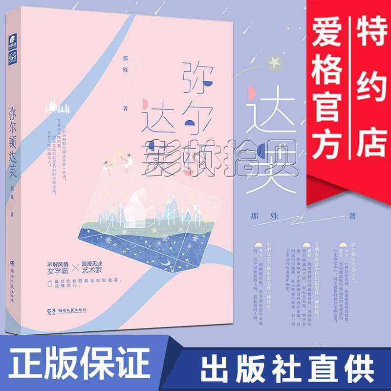 正版现货   弥尔顿达芙 那殊作品 不解风情女学霸×浪漫无业艺术
