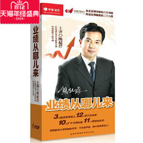 业绩从哪儿来 正版 包邮 6DVD 现货包票 讲座