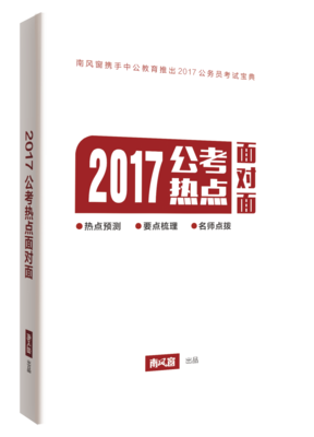 南风窗2017公考热点面对面增刊 考试热点预测/名师点拔梳理