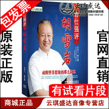 8DVD 正版 -曾仕强评胡雪岩 官商经典 培训教材 包发票