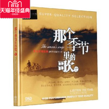 正版汽车音乐cd那个季节里的歌10 男女对唱经典 童丽王浩 DSD CD