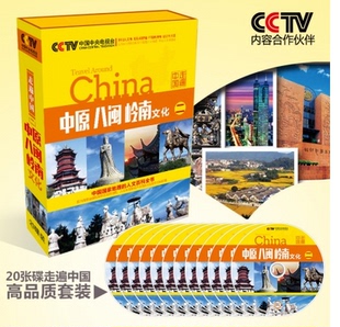 CCTV走遍中国二中原八闽岭南文化中国国家地理人文百科全书