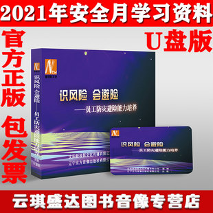 正版 警示片 2021年安全月识风险会避险员工防灾避险能力培养U盘版