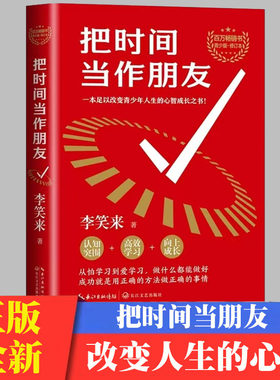 把时间当做朋友 青少版修订本 李笑来 著 关于有关方面的和与跟学习了解知识做怎么怎样如何方法技巧