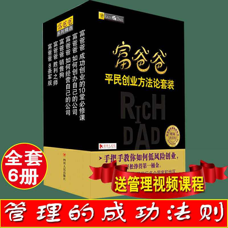 富爸爸平民创业方法论套装全5册手把手教你如何低风险创业轻松挣得第一桶金 书籍/杂志/报纸 企业管理 原图主图