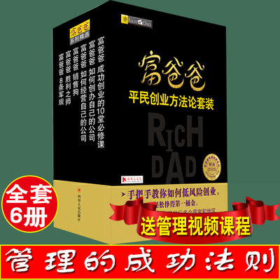 富爸爸平民创业方法论套装全5册手把手教你如何低风险创业轻松挣得第一桶金