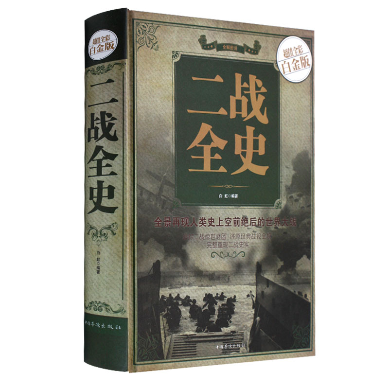 HY二战史战略军事历史图书籍二战那些事抗日战争D二次大战纪实还战役中国近代史战略战术战役二战排籍初高中生读物