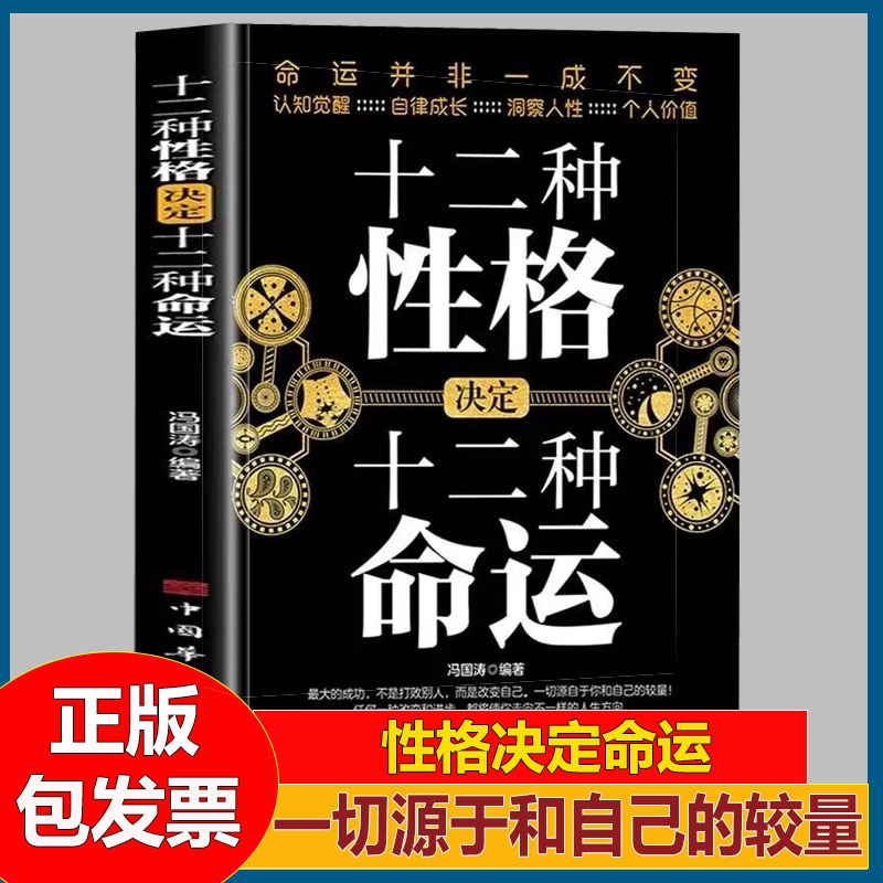十二种性格决定十二种命运 命运并非一成不变 性格塑造命运认知觉醒自律成长洞察人性个人价值坚强自信勇敢性格的力量改变人生
