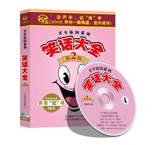 开车休闲系列 幽默大全 第二辑 有声读物 carbook 4CD 车载