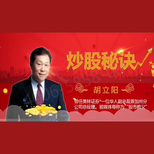 炒股秘诀 胡立阳 视频课程非DVD 包票 正版