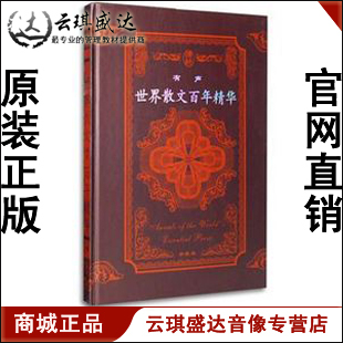 【商城正版】开票云琪 有声·世界散文百年8CD现货