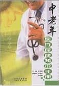叶平安 中老年医疗保健知识手册 著 图书 正版