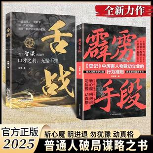 霹雳手段普通人破局谋略之书+舌战口才之利 无坚不摧全2册普通人破局谋略之书舌战斩心魔明进退勿犹豫