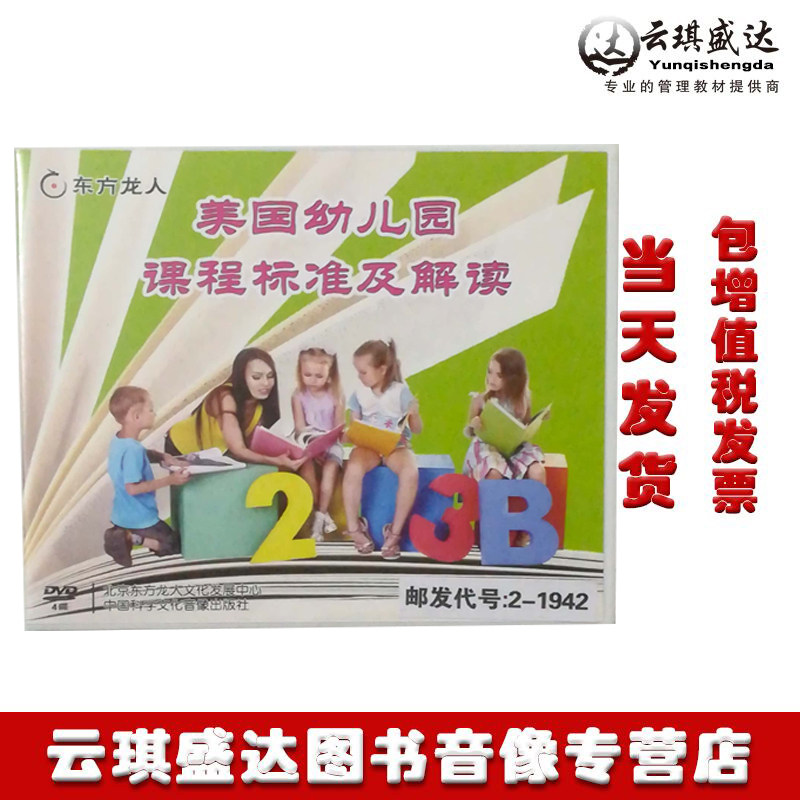 正版包发票美国幼儿园课程标准及解读DVD4碟