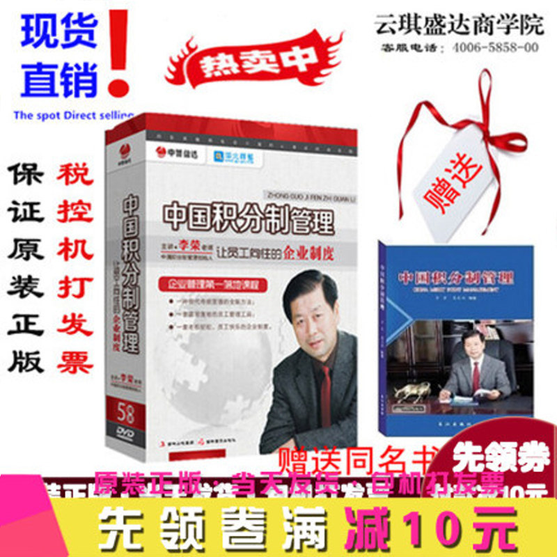 包邮顺丰送同名书籍李荣中国积分制管理让员工向往的企业制度5DVD