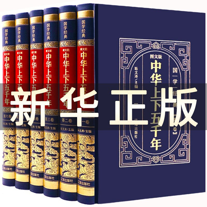 HY【精装版】中华上下五千年正版套初中小学生青少年版历史类书籍中国通史古代史世界5000秦始皇史书史记