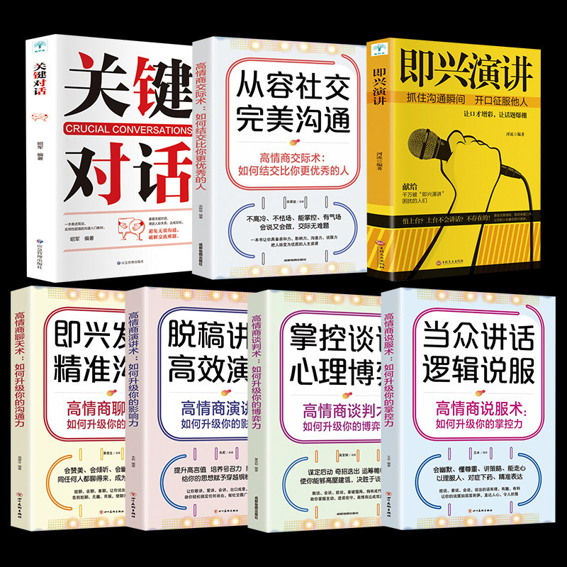HY口才说话技巧书籍7册即兴演讲正版关键对话如何高效能沟通脱稿演讲即兴发言掌控谈话提高情商的书演讲与口才如何提升说话技巧沟
