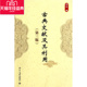 第3版 第三版 杨琳 书古典文献及其利用 正版 古典文献及其利用