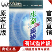 13VCD 正版 奥秘 生命 百家讲坛 开票